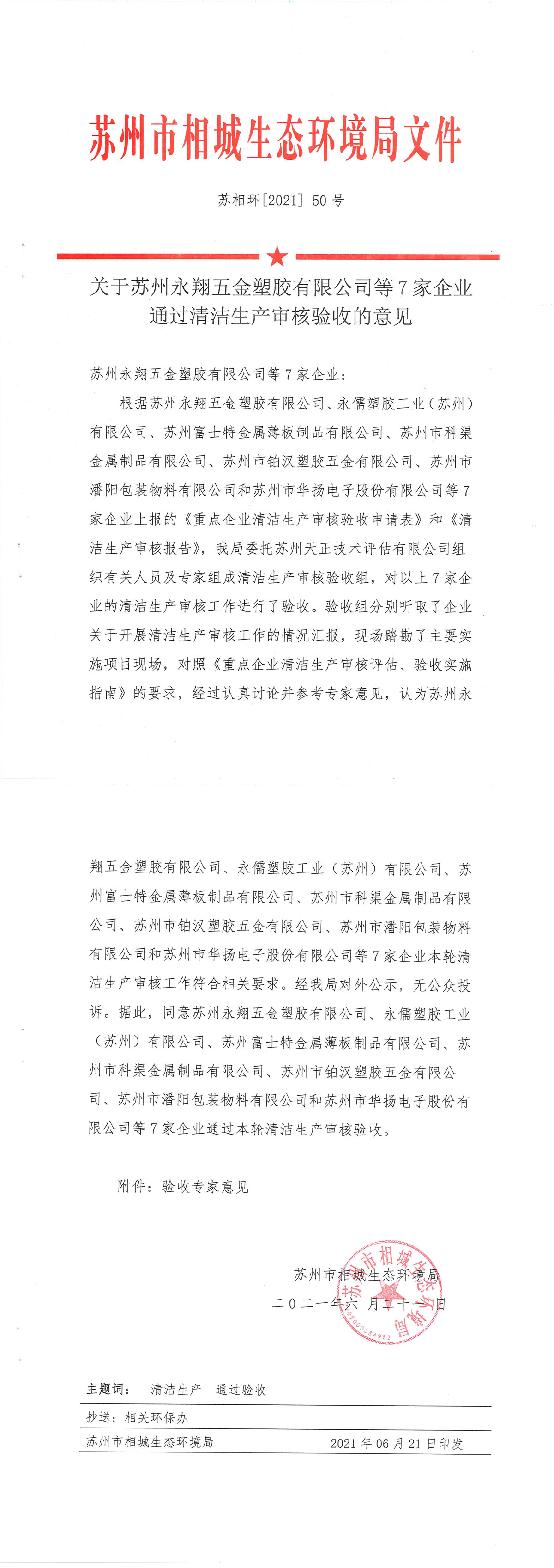 22--驗收丨華揚電子等7家企業(yè)通過清潔生產(chǎn)審核意見-1.jpg
