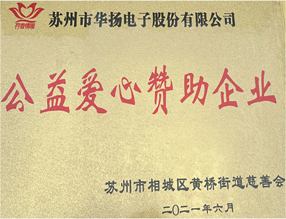 華揚(yáng)電子2022年愛(ài)心企業(yè).jpg